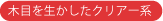  木目を生かしたクリアー系