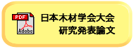 日本木材学会大会研究発表 要旨
