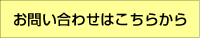 お問い合わせページへ