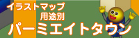 パーミエイトタウンへ