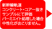 新幹線軌道コンクリート・コア抜きサンプルにて評価