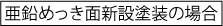 　亜鉛めっき面新設塗装の場合