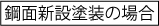 　亜鉛めっき面新設塗装の場合